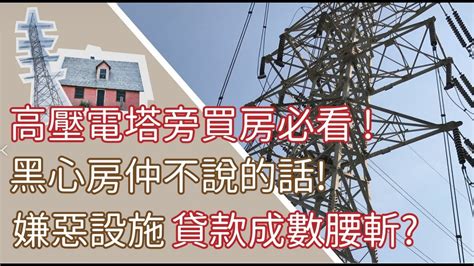 高壓電塔 距離|電力設施緊貼民宅 要求立法訂安全距離 